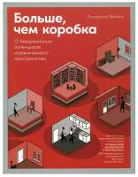 Больше, чем коробка: О безграничном потенциале ограниченного пространства