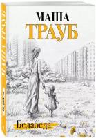 Трауб М. Бедабеда