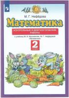 маргарита нефедова: математика. 2 класс. контрольные и диагностические работы к уч. м. башмакова, м. нефедовой