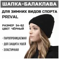 Шапка балаклава трикотажная Prival женская, чёрная