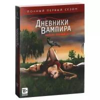 Дневники вампира: Сезон 1, серии 1-22 (5 DVD)