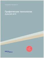 Графические технологии. AutoCAD 2010