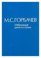 М. С. Горбачев. Избранные речи и статьи. В шести томах. Том 1