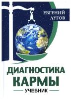 Диагностика кармы: Учебник