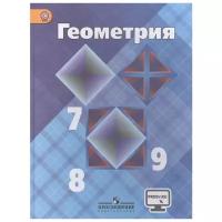 Атанасян Л.С., Позняк Э.Г., Кадомцев С.Б., Бутузов В.Ф. "Геометрия"