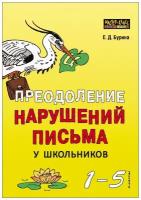 Преодоление нарушений письма у школьников. 1-5 классы