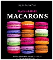 Нина Тарасова. Идеальные macarons