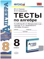 Глазков Ю. А. Тесты по Алгебре 8 Класс. Макарычев. ФГОС