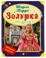 Золушка. Шарль Перро. Любимые книжки.197х255 мм, 32 страниц, офсет бумага, тв. переплет Умка