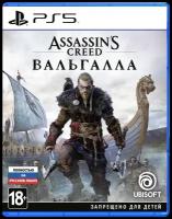 Assassin's Creed: Valhalla (Вальгалла) [PS5, русская версия]