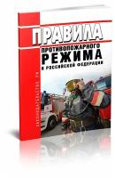 Правила противопожарного режима в Российской Федерации 2022 год. Последняя редакция - ЦентрМаг