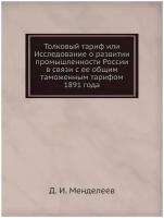 Толковый тариф или Исследование о развитии промышленности России в связи с ее общим таможенным тарифом 1891 года