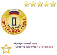 Знак - Спортивный судья 2 категории