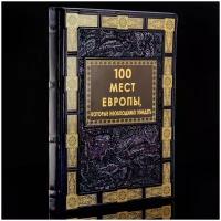 Книга подарочная "100 лучших мест Европы". Кожаный переплёт