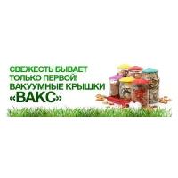 Вакуумные многоразовые крышки устройство Вакс 82 Б для консервирования