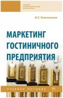 Ключевская И. С. Маркетинг гостиничного предприятия. Среднее профессиональное образование