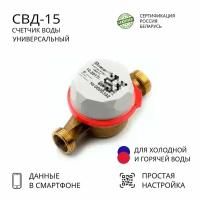 Счетчик воды СВД-15-110 универсальный