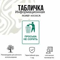 Информационная табличка на дверь и стены просьба НЕ сорить 40Х30 см (зелёная )