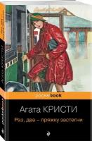 Кристи А. Идеальное убийство (комплект из 4-х книг Агаты Кристи: "Убийство в "Восточном экспрессе", "Зло под солнцем", "Смерть на Ниле", "Раз, два -