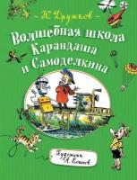 Дружков Ю. М. Волшебная школа Карандаша и Самоделкина. Карандаш и Самоделкин