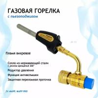 Газовая горелка для сварки Наnd Torch с пьезоподжигом JН-1S на мапп (mapp) газ