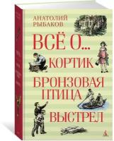 Книга Всё о. Кортик. Бронзовая птица. Выстрел