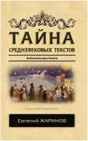 Жаринов Е. В. "Тайна средневековых текстов"