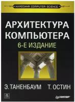 Архитектура компьютера. 6-е изд