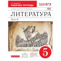 Литература. 5 класс. В 2 ч. Ч.2: рабочая тетрадь к учебнику-хрестоматии Т. Ф. Курдюмовой. - 2-е изд, стереотип. (Вертикаль)