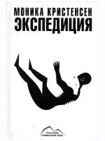 Экспедиция. Арктический криминальный роман. Моника Кристенсен