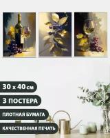 Постеры для кухни "Натюрморт 11", 30 см х 40 см, 3 штуки