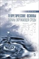 Волков В. А. "Теоретические основы охраны окружающей среды"