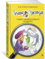 Книга Агата Мистери. Кн. 20. Тайна нефритового дракона