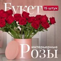 Розы искусственные 15 шт, букет роз, искусственные декоративные цветы