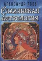 Славянская астрология. Асов А.И. Амрита-Русь