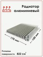 Радиаторный алюминиевый профиль 170х20х100 мм. Радиатор охлаждения, теплоотвод, охлаждение светодиодов