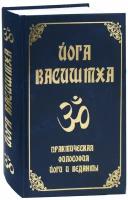 Йога Васиштха. Практическая философия йоги и Веданты