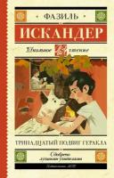 "Тринадцатый подвиг Геракла"Искандер Ф. А