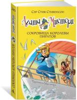 Стивенсон С. Агата Мистери. Книга 26. Сокровища королевы пиратов. Девочка-детектив