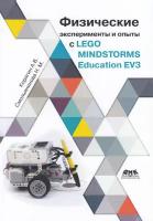 Физические эксперименты и опыты с LEGO MINDSTORMS Education EV3, Корягин А