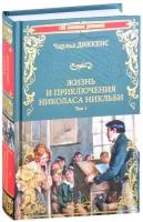 Жизнь и приключения Николаса Никльби. Роман в 2 томах. Том 1