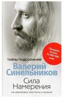 Синельников В.В. "Сила намерения. Как реализовать свои мечты и желания"