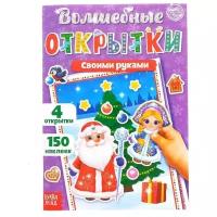 Книжка с наклейками БУКВА-ЛЕНД "Волшебные открытки своими руками", 20 стр., формат А5