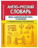 Весь школьный курс в таблицах. Англо-русский словарь с грамматическим приложением (Сидорова И.В.), (