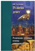 Религия денег: религиозно-духовные основы капитализма. Катасонов В.Ю. Библиотека РЭО им. С.Ф.Шарапова