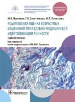 Комплексная оценка возрастных изменений при судебно-медицинской идентификации личности: учебное пособие