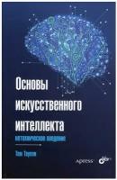 Основы искусственного интеллекта: нетехническое введение