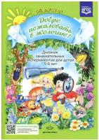 Добро пожаловать в экологию! Дневник занимательных экспериментов для детей 5-6 лет