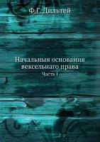 Начальныя основания вексельнаго права. Часть I