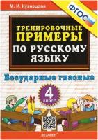 Русский язык. 4 класс. Тренировочные примеры. Безударные гласные. ФГОС | Кузнецова Марта Ивановна